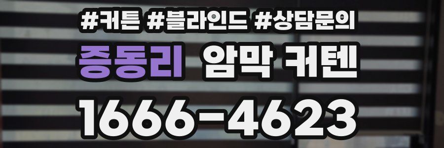 증동리 암막 커텐