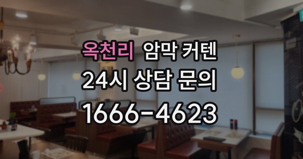 옥천리 암막 커텐