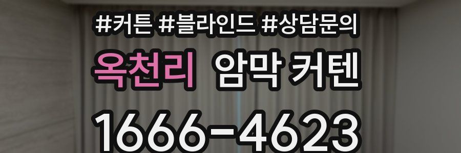 옥천리 암막 커텐