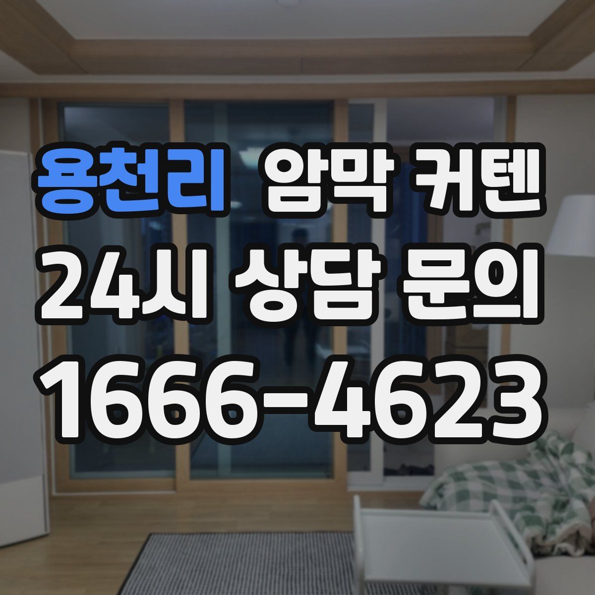 용천리 암막 커텐