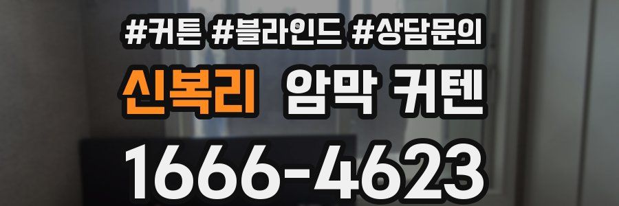 신복리 암막 커텐