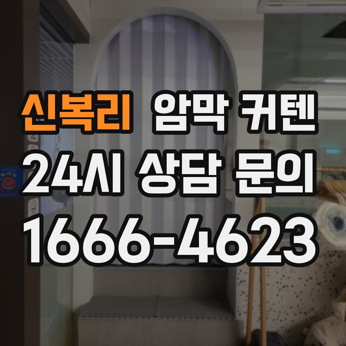 신복리 암막 커텐