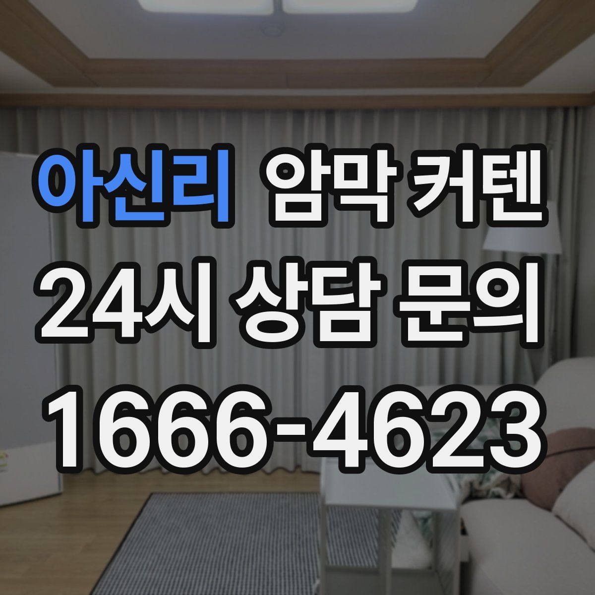 아신리 암막 커텐