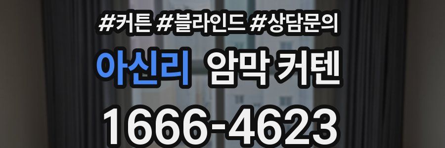 아신리 암막 커텐