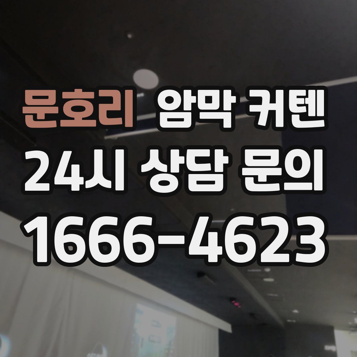 문호리 암막 커텐