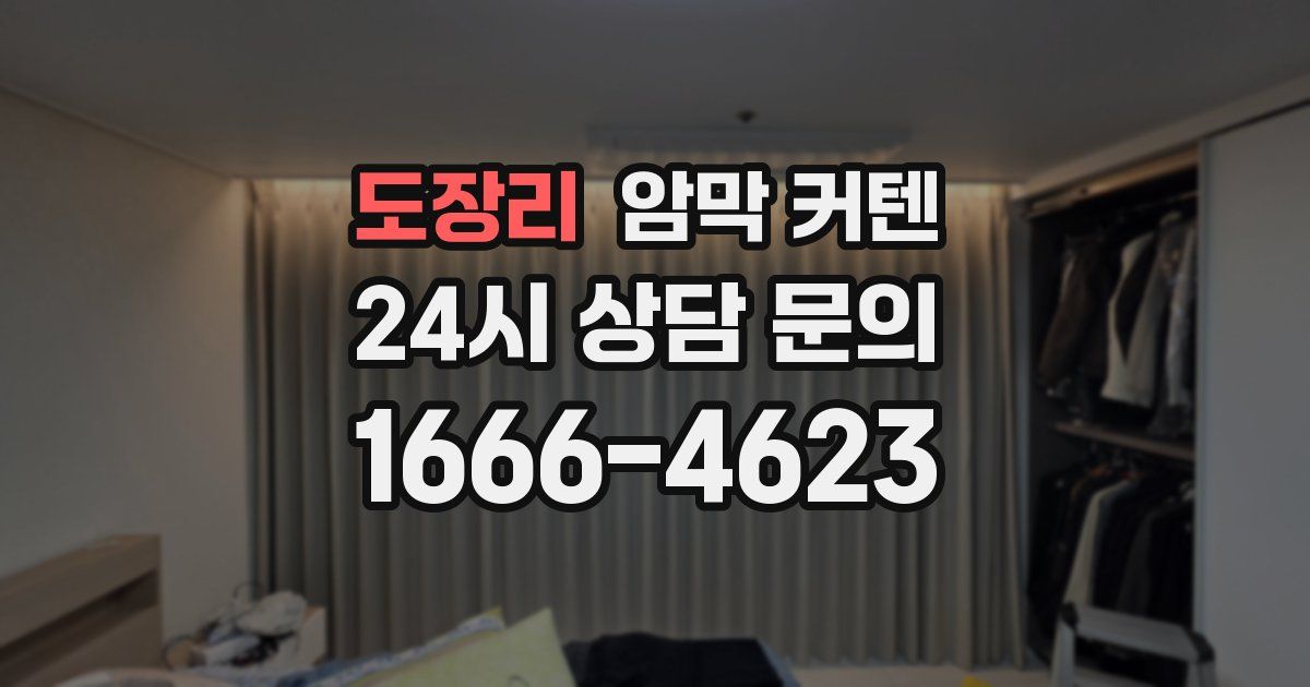 도장리 암막 커텐