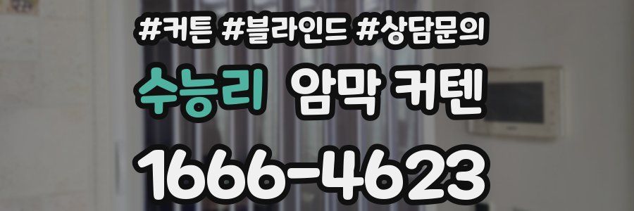 수능리 암막 커텐