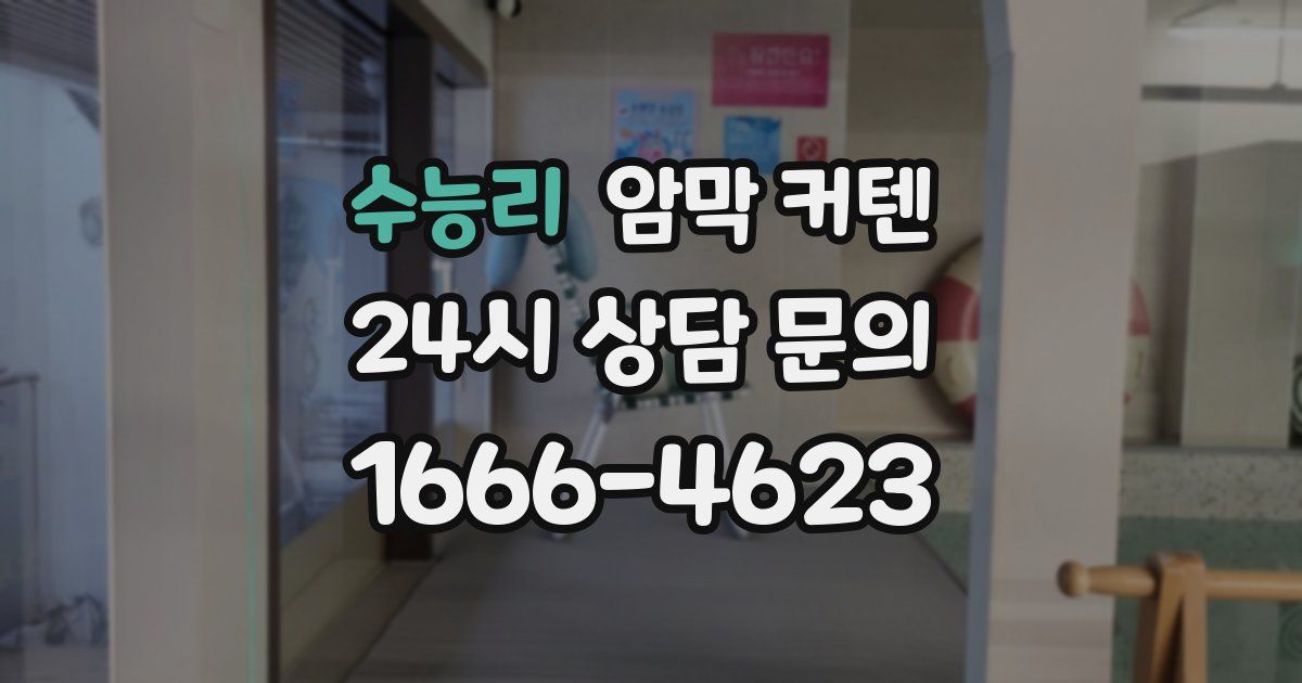 수능리 암막 커텐