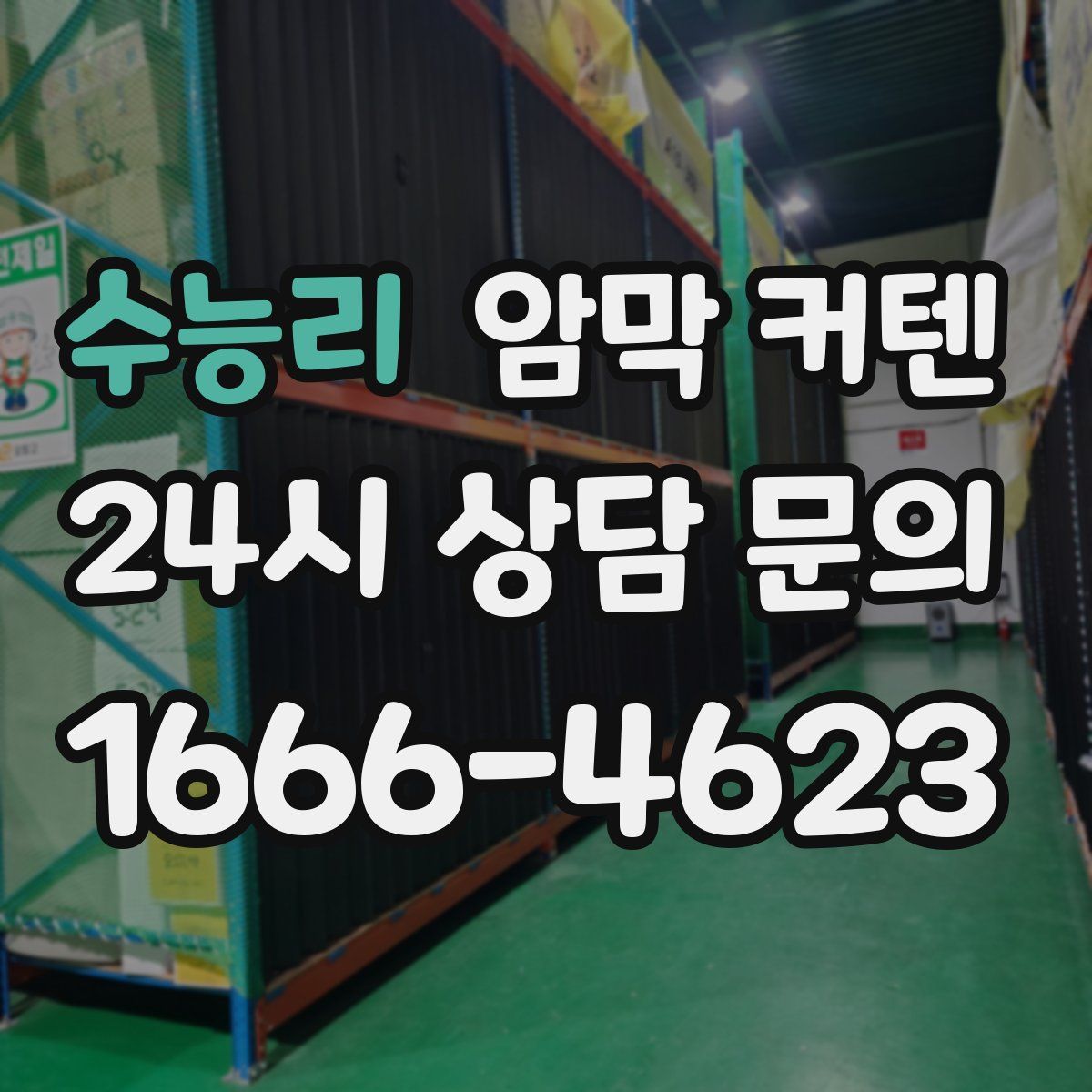 수능리 암막 커텐