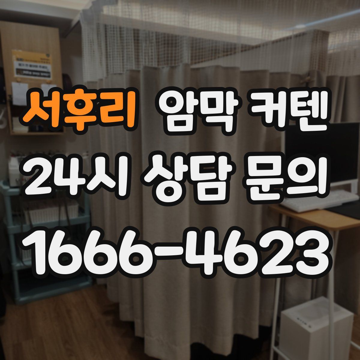 서후리 암막 커텐