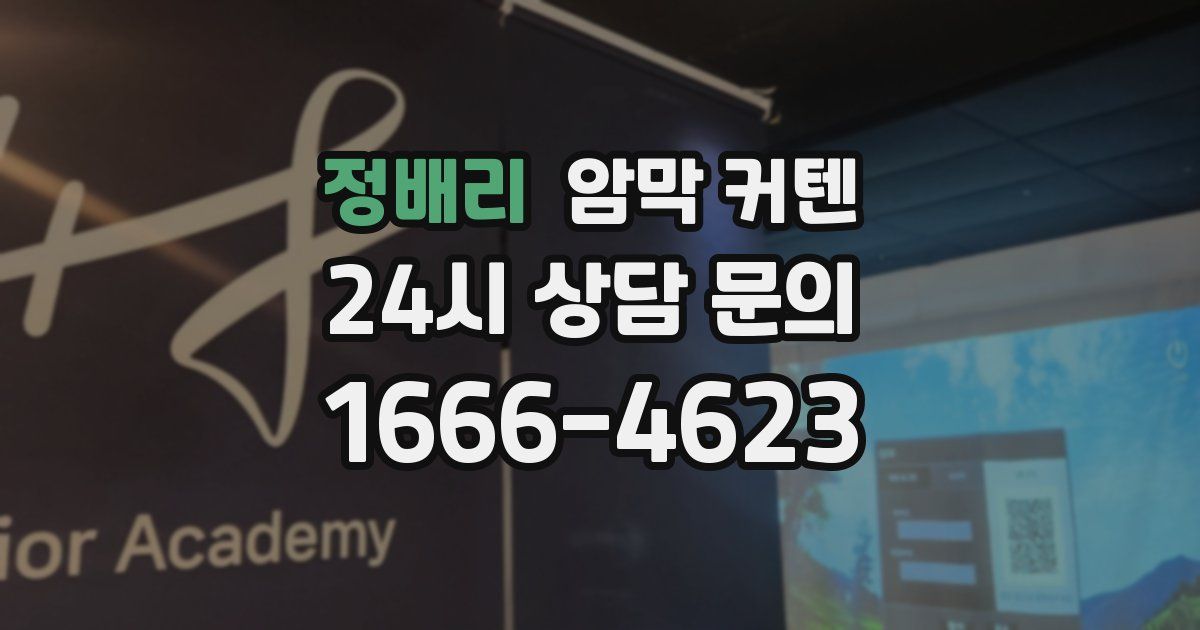 정배리 암막 커텐