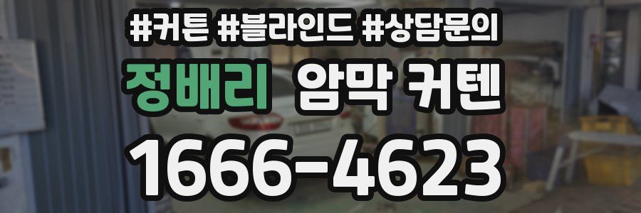 정배리 암막 커텐