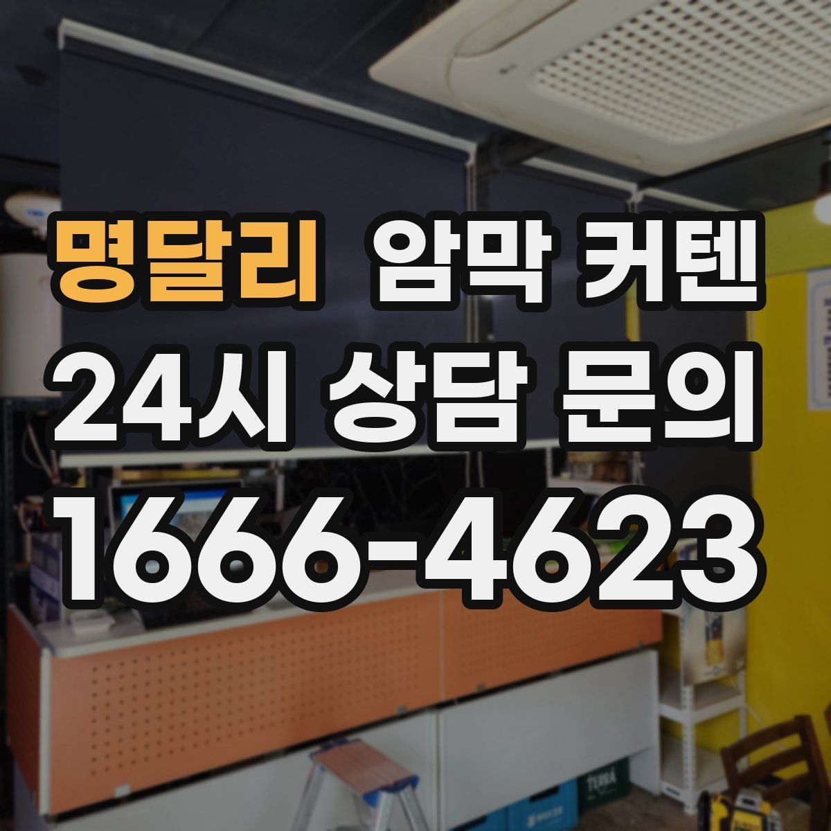 명달리 암막 커텐
