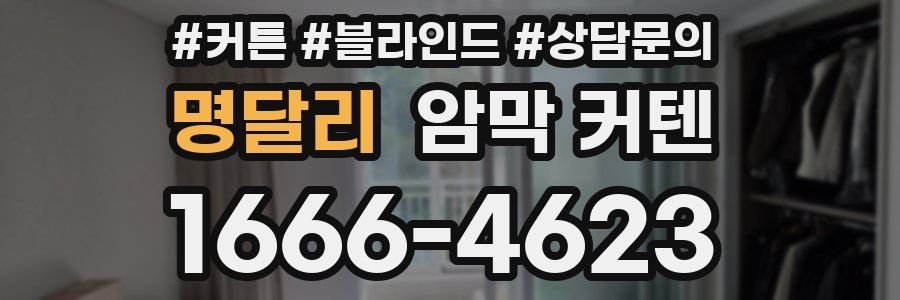 명달리 암막 커텐