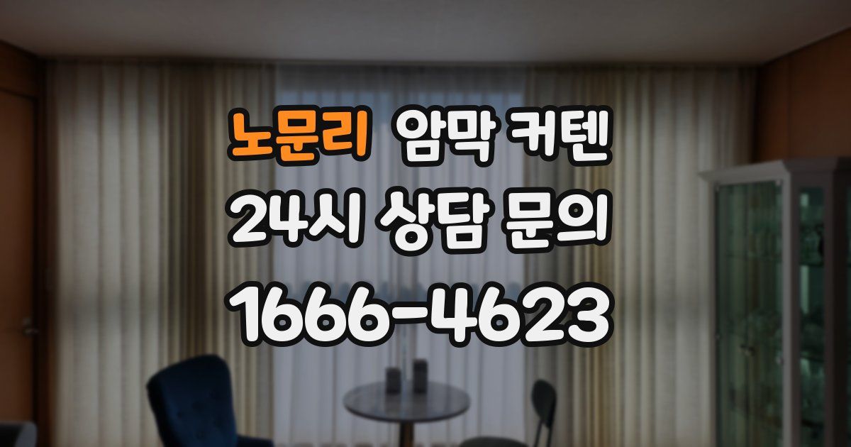 노문리 암막 커텐