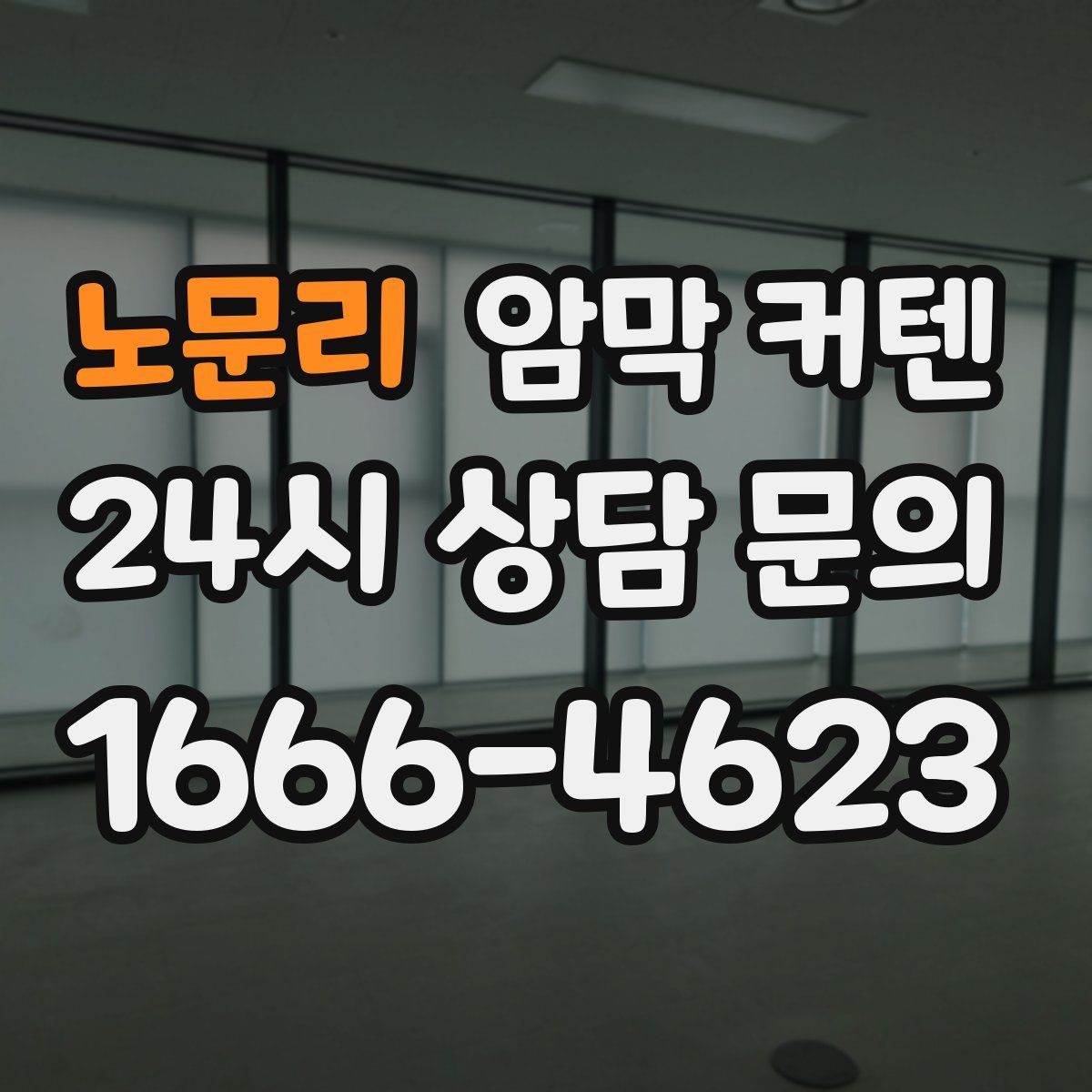 노문리 암막 커텐