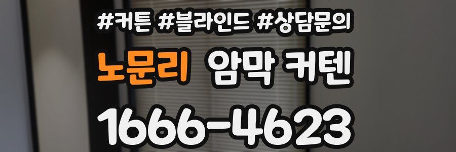 노문리 암막 커텐