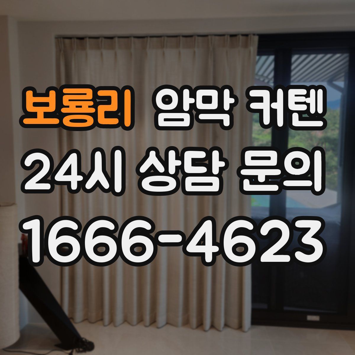보룡리 암막 커텐