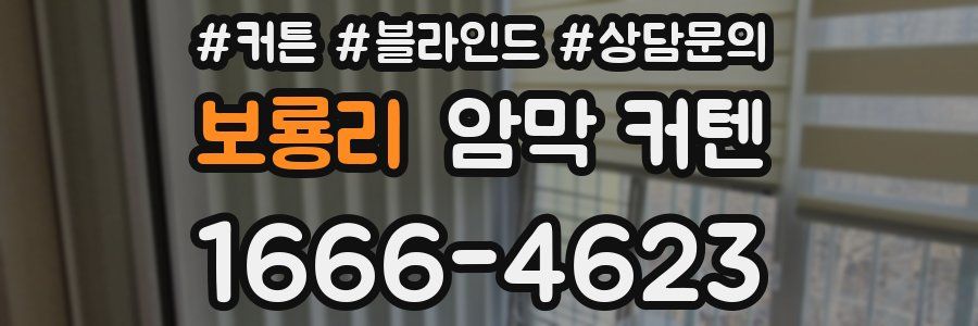 보룡리 암막 커텐