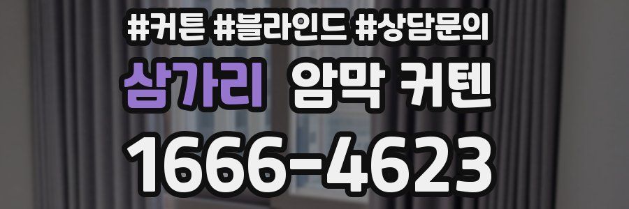 삼가리 암막 커텐