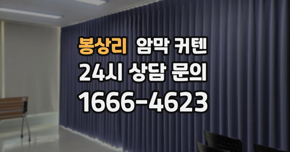 봉상리 암막 커텐