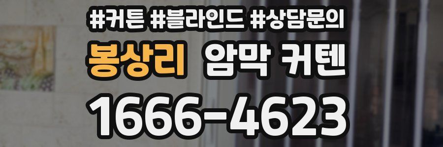 봉상리 암막 커텐