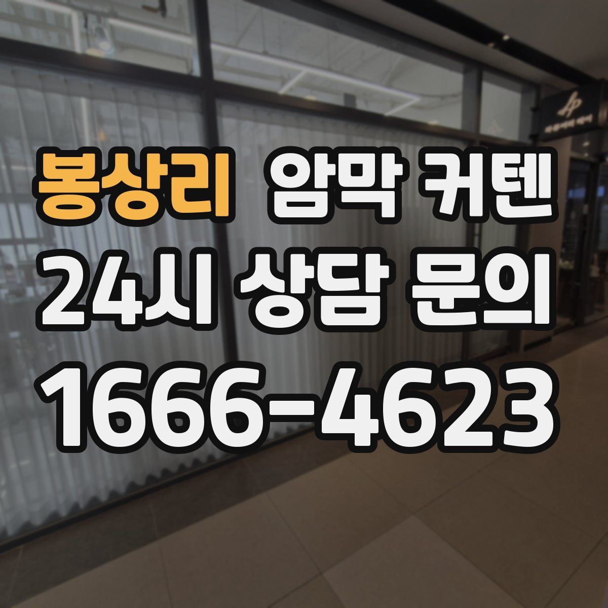 봉상리 암막 커텐