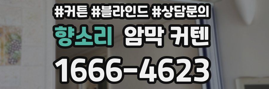 향소리 암막 커텐