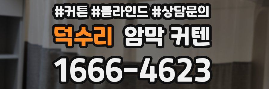 덕수리 암막 커텐