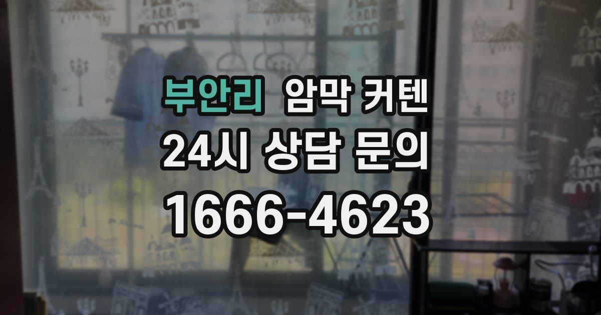 부안리 암막 커텐