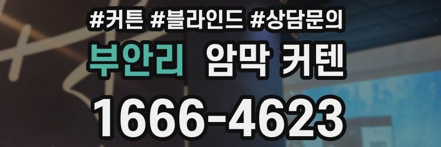 부안리 암막 커텐