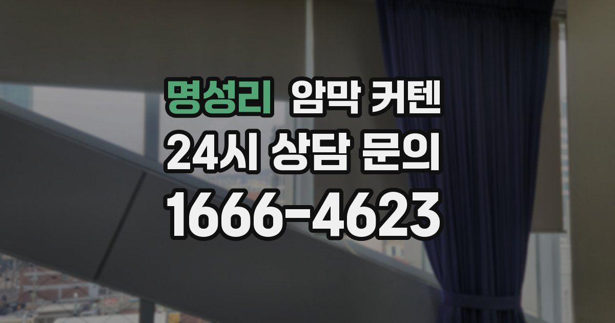 명성리 암막 커텐