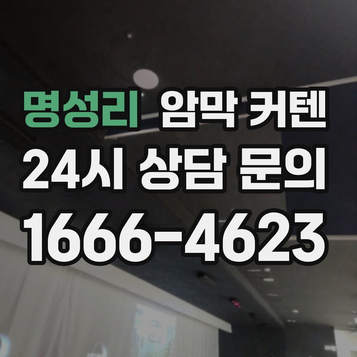 명성리 암막 커텐