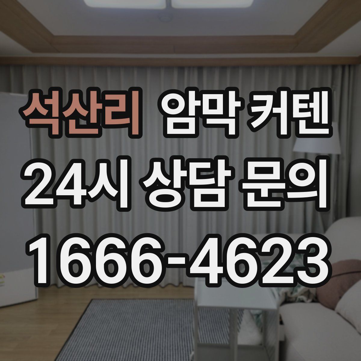 석산리 암막 커텐