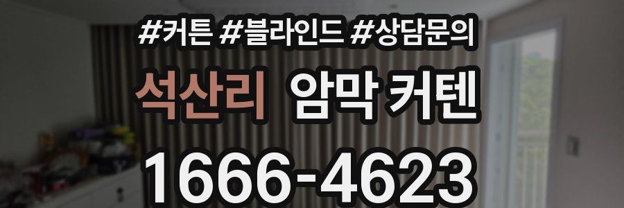 석산리 암막 커텐