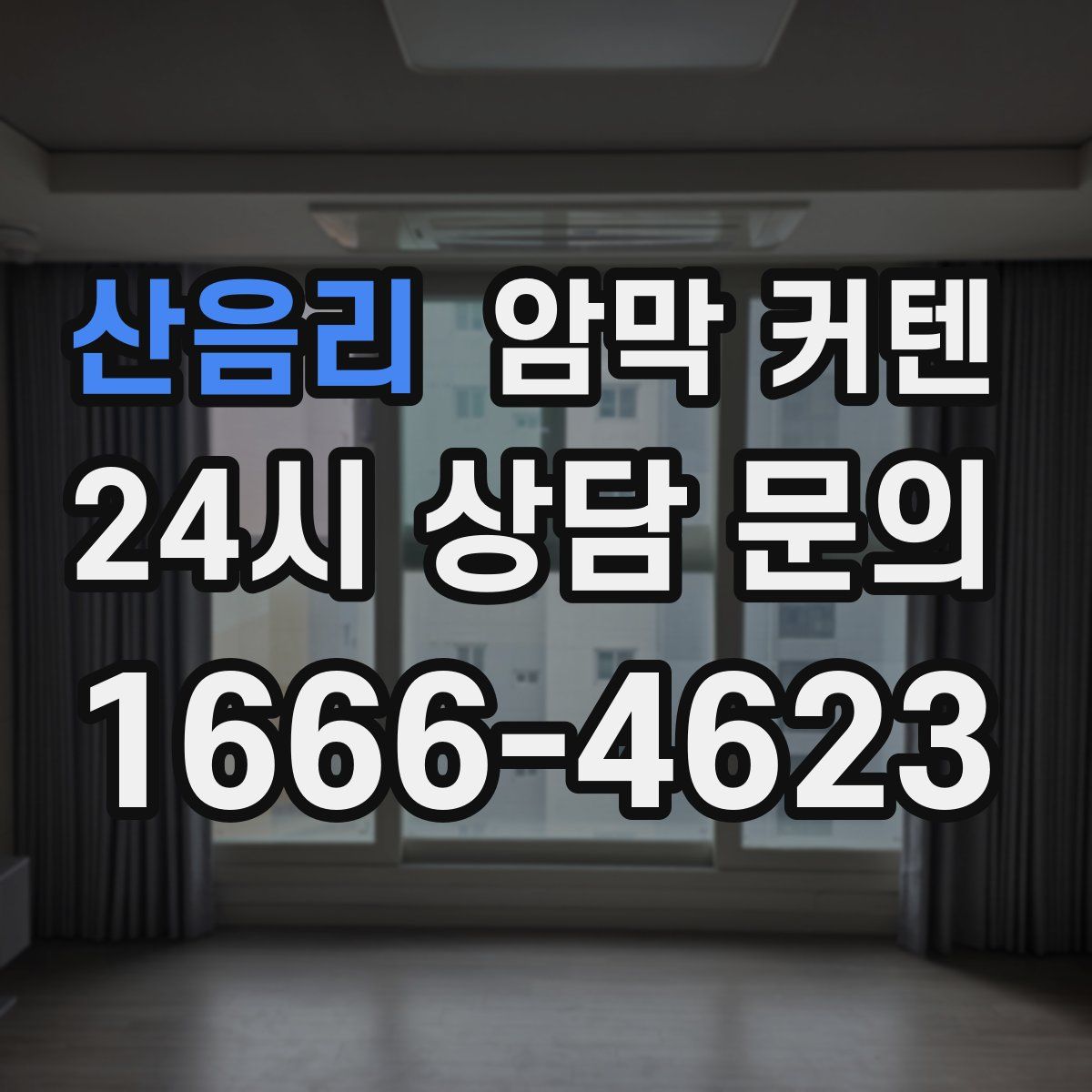 산음리 암막 커텐