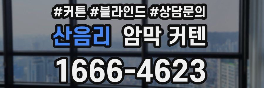 산음리 암막 커텐