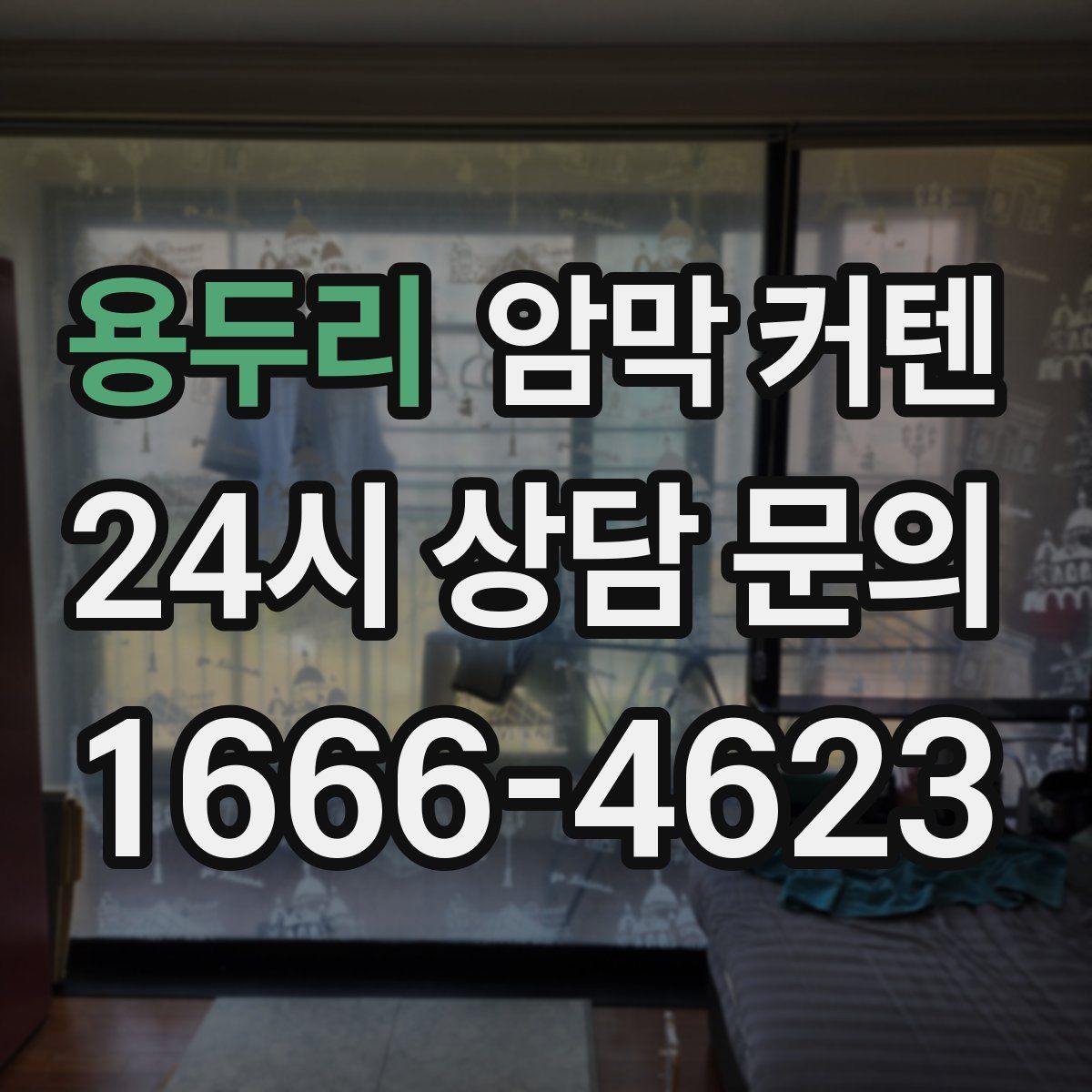 용두리 암막 커텐