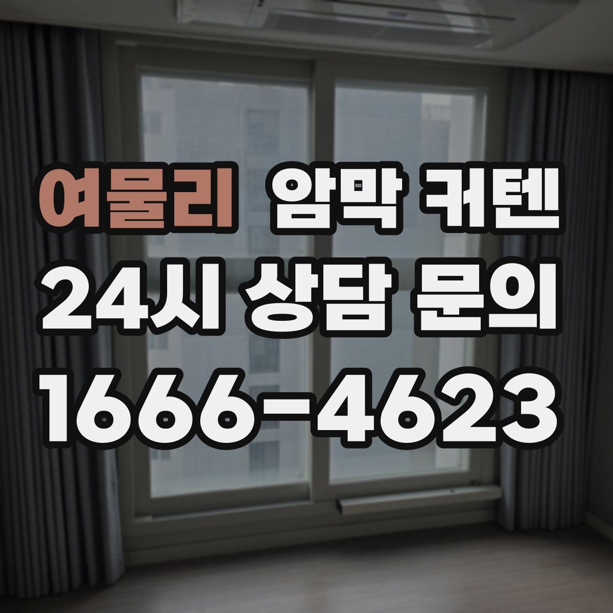 여물리 암막 커텐