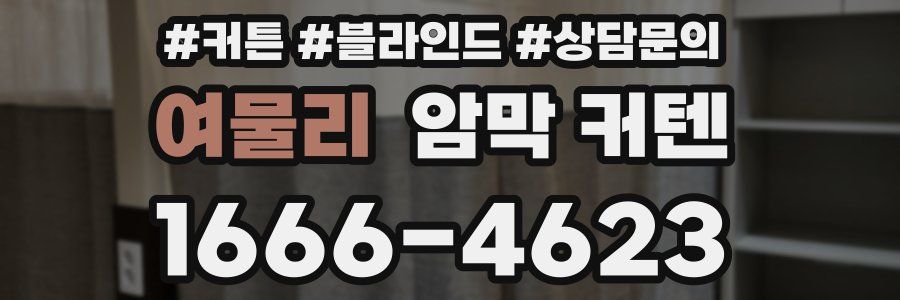 여물리 암막 커텐