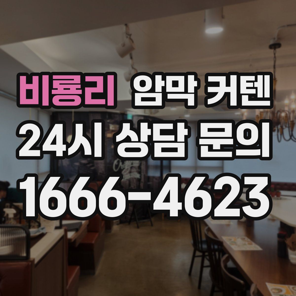 비룡리 암막 커텐