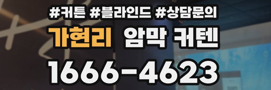 가현리 암막 커텐