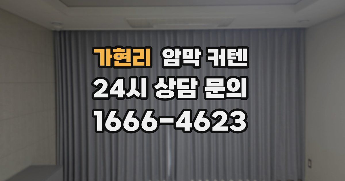 가현리 암막 커텐