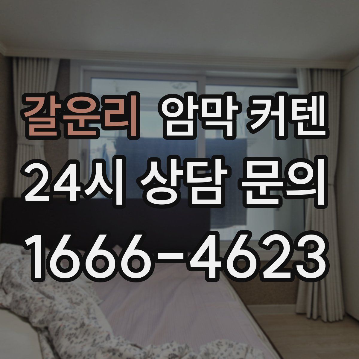 갈운리 암막 커텐