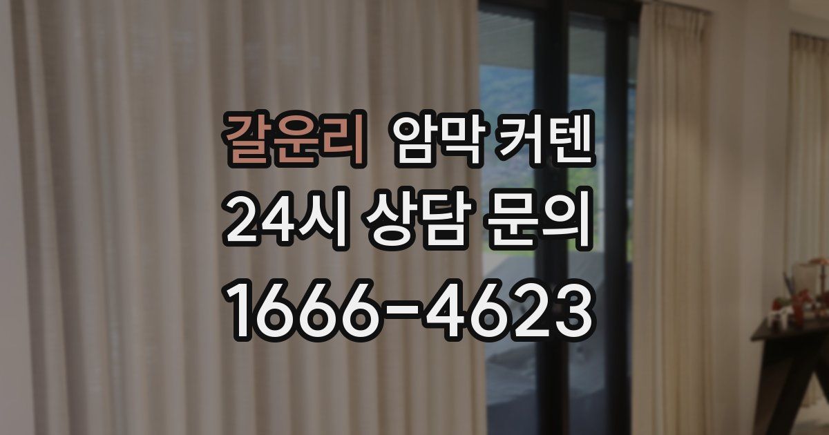 갈운리 암막 커텐