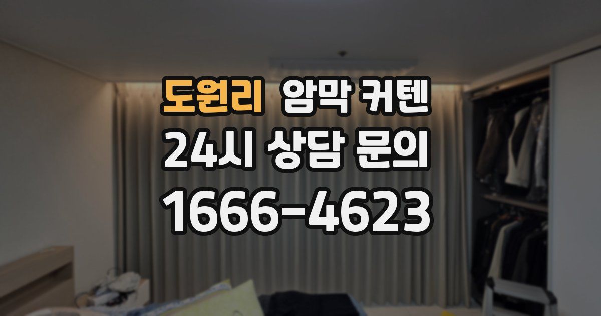 도원리 암막 커텐