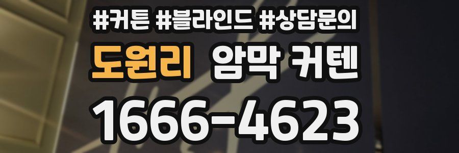 도원리 암막 커텐