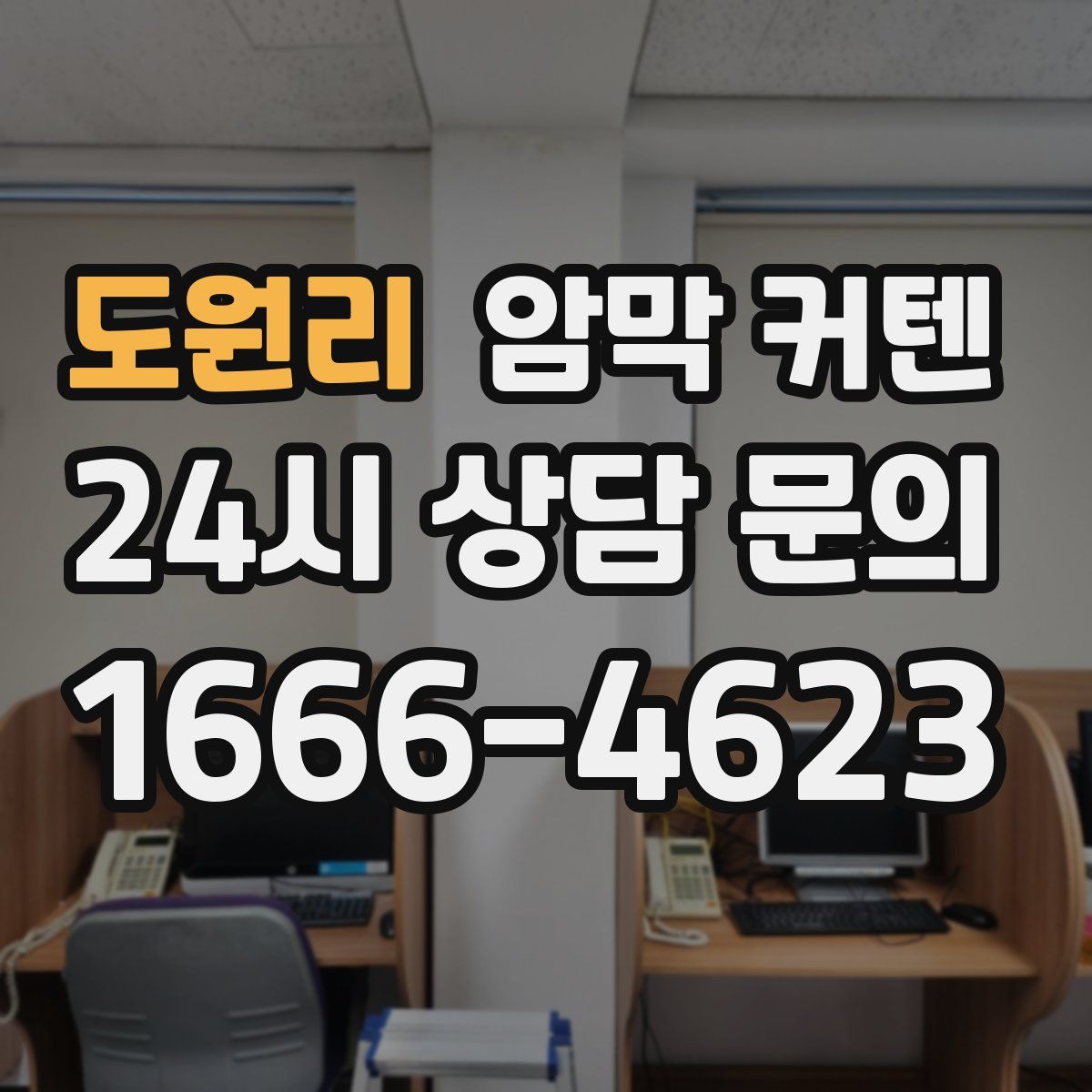 도원리 암막 커텐