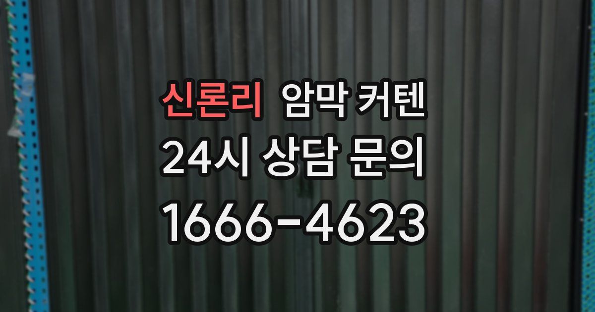 신론리 암막 커텐