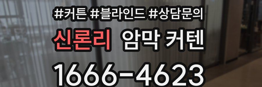 신론리 암막 커텐